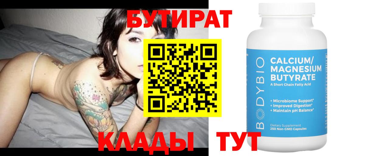 Наро-Фоминск  БУТИРАТ вода  Бутират  Вход с VPN 