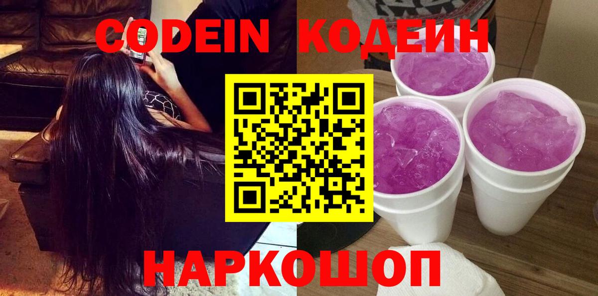 Наро-Фоминск  Кодеин Purple Drank  Кодеиновый сироп Lean напиток Lean (лин)  Вход с VPN 